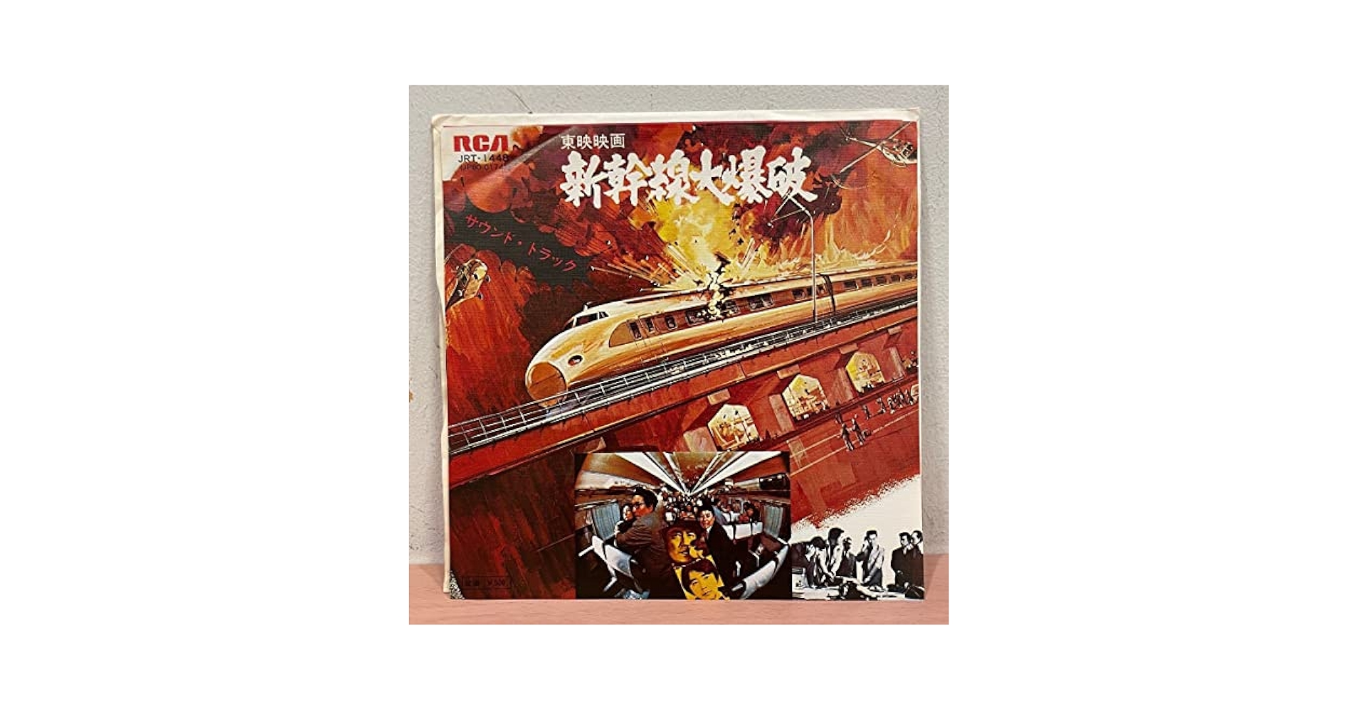 レア！新幹線大爆破 サウンド・トラック 新幹線大爆破 | HMV&BOOKS online - VPCD-81174